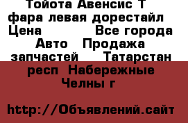 Тойота Авенсис Т22 фара левая дорестайл › Цена ­ 1 500 - Все города Авто » Продажа запчастей   . Татарстан респ.,Набережные Челны г.